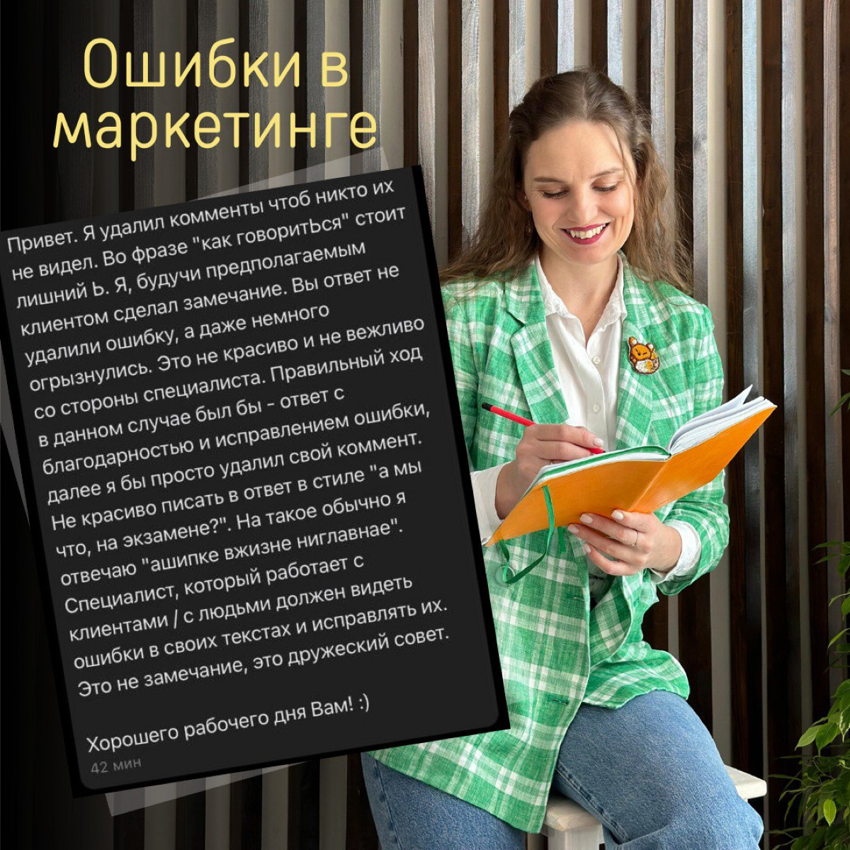 3 лайфхака, как использовать ошибки в маркетинге. | Сетка — социальная сеть от hh.ru