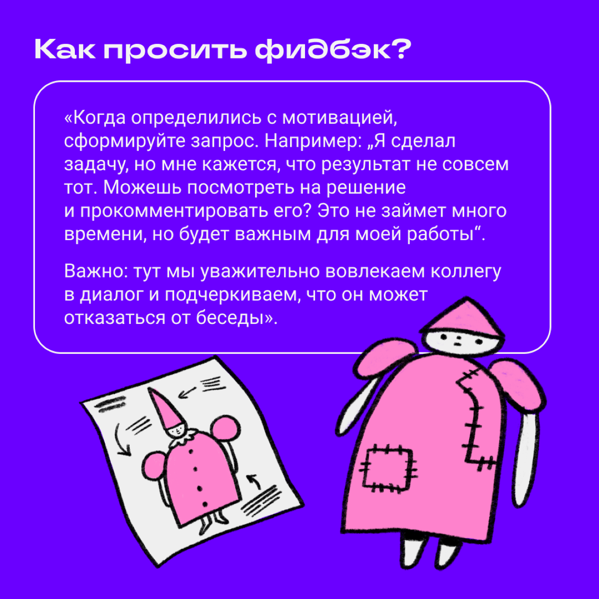 Как-то в комментариях вы просили рассказать, как запрашивать обратную связь и не тушеваться от критики | Сетка — социальная сеть от hh.ru