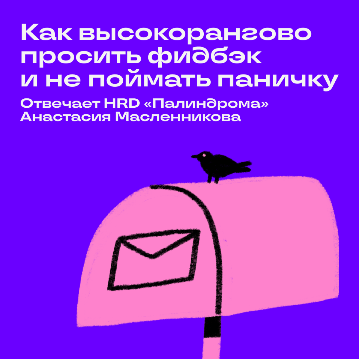 Как-то в комментариях вы просили рассказать, как запрашивать обратную связь и не тушеваться от критики | Сетка — социальная сеть от hh.ru