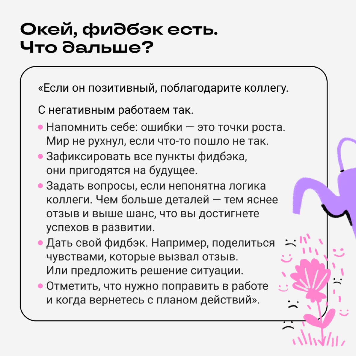 Как-то в комментариях вы просили рассказать, как запрашивать обратную связь и не тушеваться от критики | Сетка — социальная сеть от hh.ru
