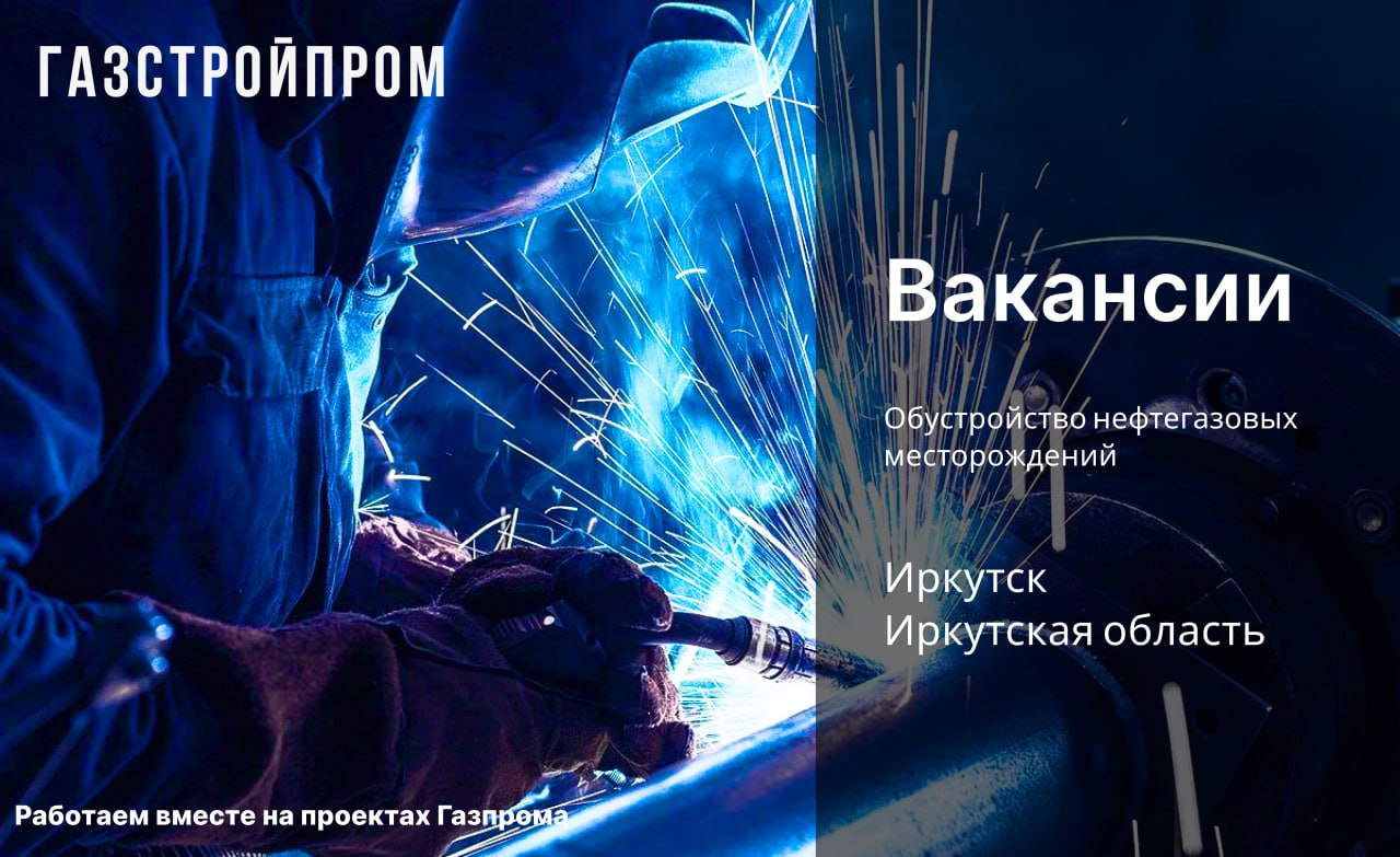 Компания АО "Газстройпром" ищет новых героев!
Вахта 45/45
👷‍♂️ Руководитель проекта;
🛠 Главный технолог;
👔 ЗРП (по подготовке производства);
✅ Главный специалист (по спецработам, ПНР);
📐 Главный специ... | Сетка — социальная сеть от hh.ru