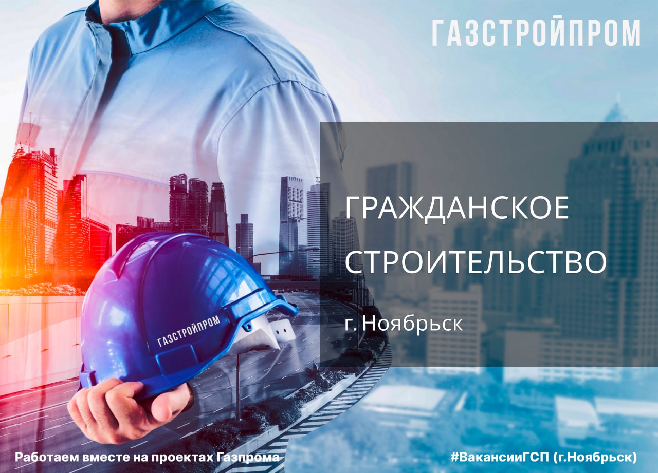 АО "Газстройпром" курирует строительство объектов гражданского назначения!
г | Сетка — социальная сеть от hh.ru
