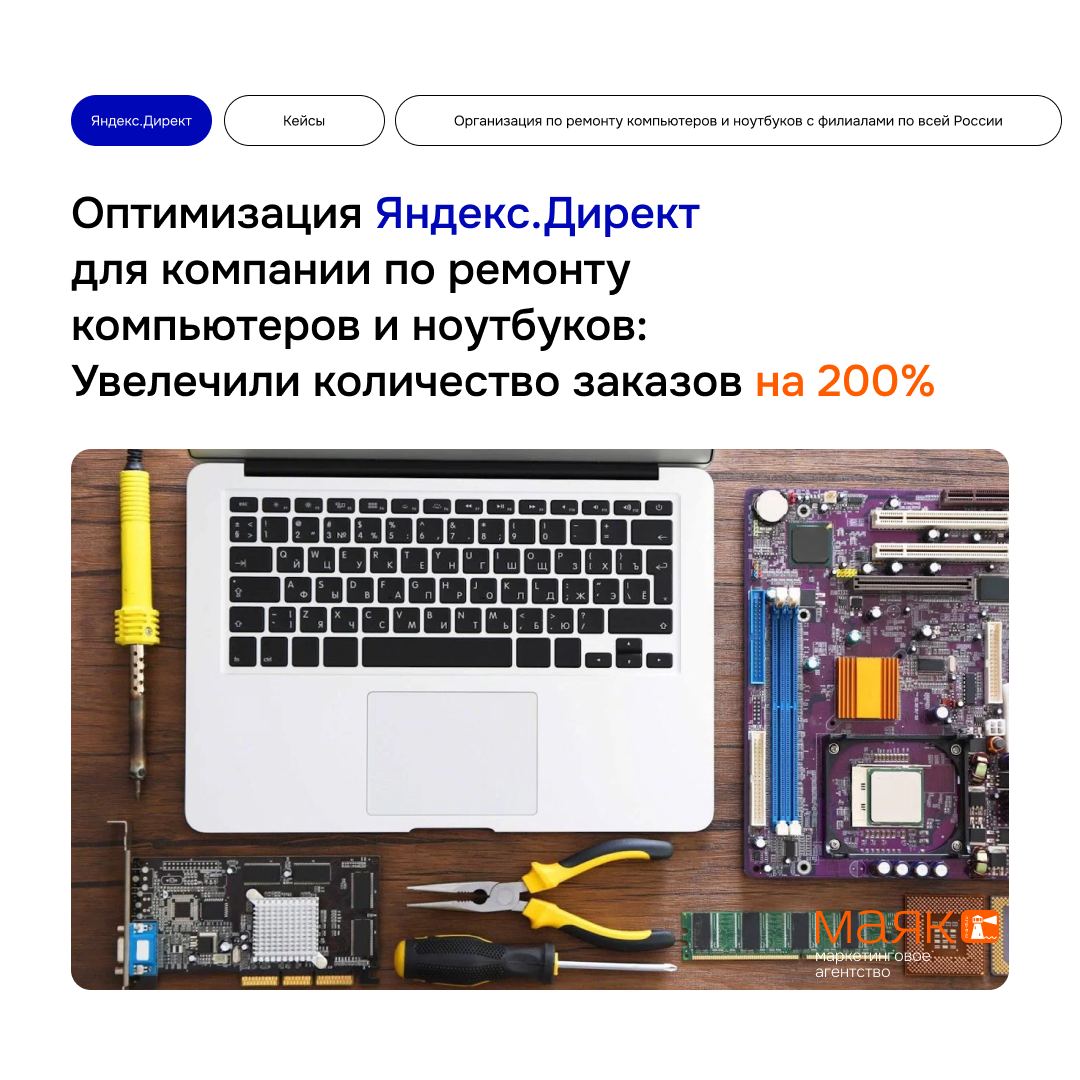 #кейсы
Оптимизация Яндекс Директ для компании по ремонту компьютеров и ноутбуков: Как увеличить количество заказов на 200%
🎯Цели:
– Увеличение числа заказов на 200% всего за 2 месяца | Сетка — социальная сеть от hh.ru