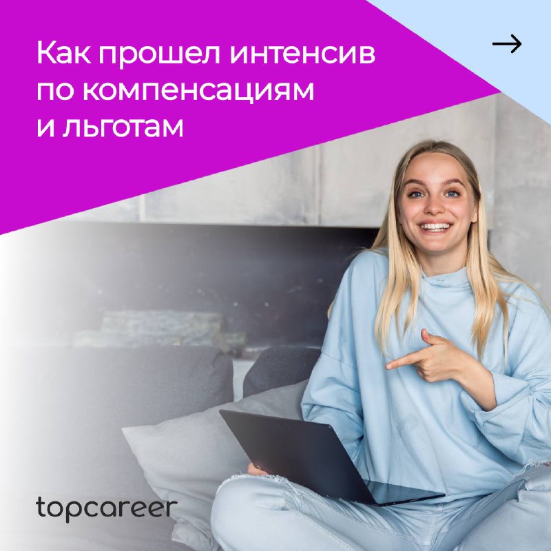 Ура-ура! Интенсив по компенсациям и льготам успешно завершен! 🎉
У наших топ-экспертов были подготовлены самые интересные кейсы, основанные на их личном опыте | Сетка — социальная сеть от hh.ru