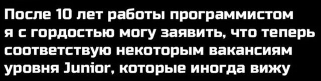 Кажется, самый популярный в моей ленте мем этой недели
Кстати, это почти не шутка | Сетка — социальная сеть от hh.ru