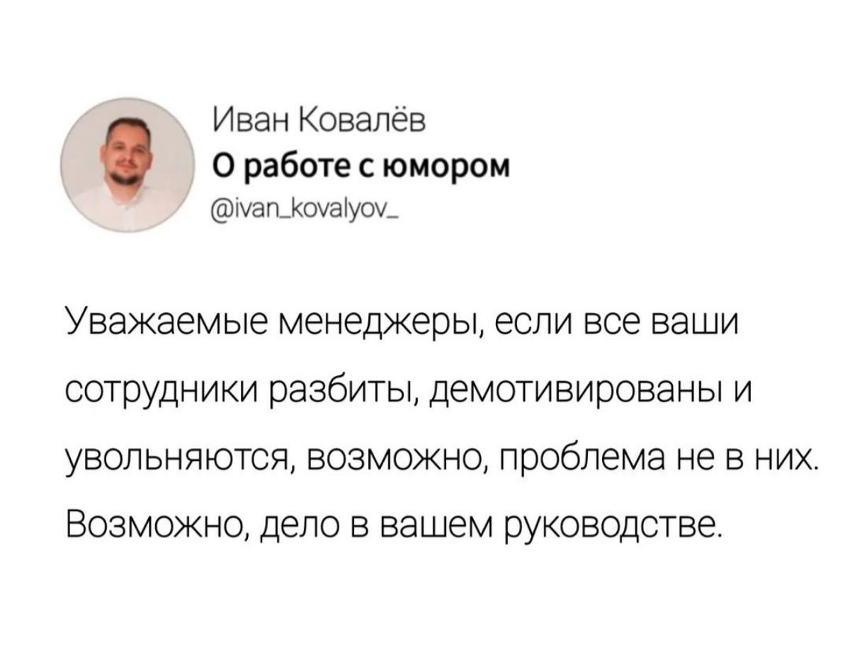 Коллеги, действительно слабый менеджмент это большая проблема в любой компании.
Руководители и влияние на людей сейчас популярный запрос | Сетка — социальная сеть от hh.ru
