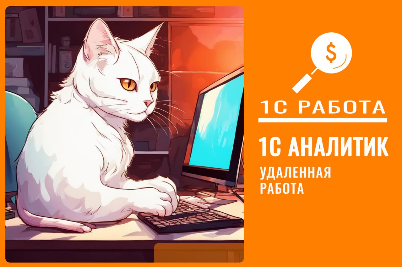 #вакансия #консультант1с #аналитик1с #методолог1С #регучет
Вакансия №187
Консультант-методолог 1С УХ ( со знанием бухгалтерии)
Уровень: Средний/ Ведущий
⏳График: Full-time
Формат работы: УдаленныйТруд... | Сетка — социальная сеть от hh.ru