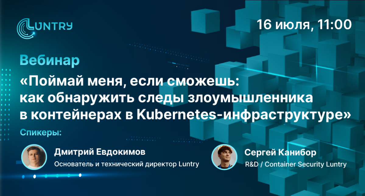 Вебинар «Ловим злоумышленников и собираем улики в контейнерах Kubernetes» от Luntry
📆16 июля, 11:00
📍онлайн, бесплатно
Вопрос реагирования и расследования инцидентов в контейнерных окружениях сейчас с... | Сетка — социальная сеть от hh.ru