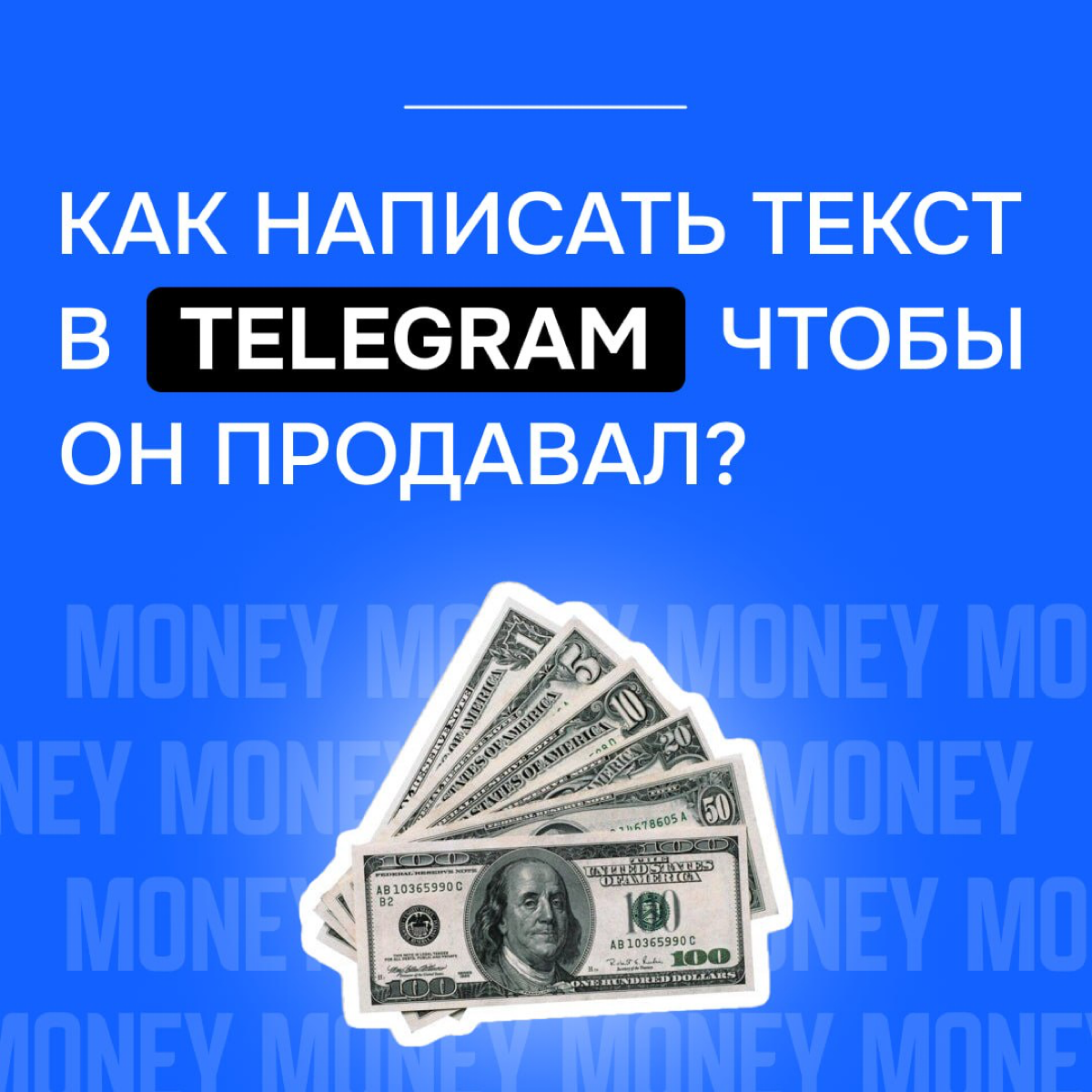 Как написать текст в Telegram чтобы он продавал?
Самая распространенная  ошибка— одним рекламным креативом пытаются решить все проблемы человечества. Такие креативы уже не воспринимаются аудиторией | Сетка — социальная сеть от hh.ru