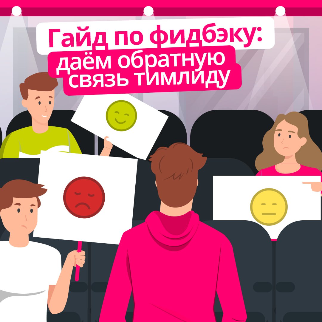 Обратная связь – ключевой элемент в любых отношениях, включая рабочие ❗️
Фидбэк важен не только от руководителя сотруднику, но и наоборот | Сетка — социальная сеть от hh.ru