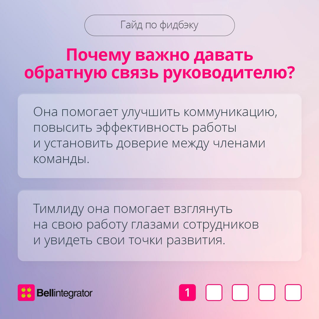 Обратная связь – ключевой элемент в любых отношениях, включая рабочие ❗️
Фидбэк важен не только от руководителя сотруднику, но и наоборот | Сетка — социальная сеть от hh.ru