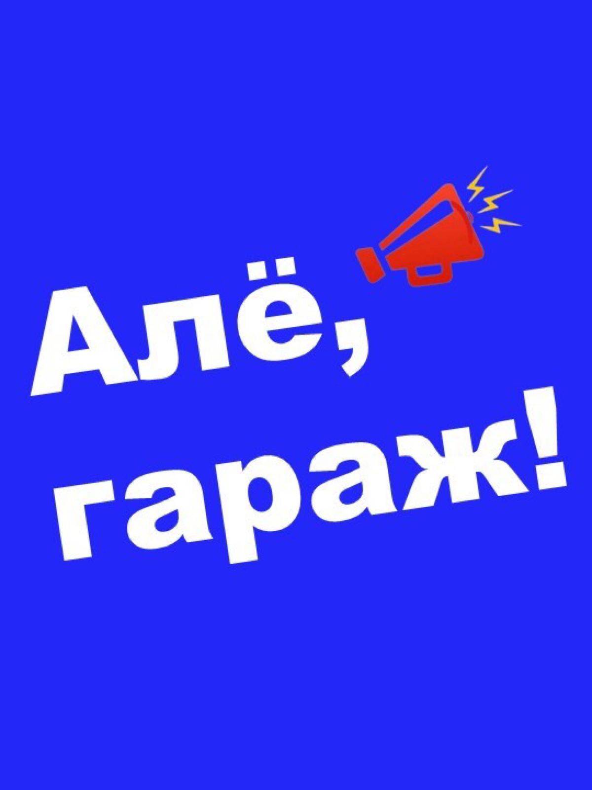 👋 Друзья, приветствую!
🍕🍻 Сегодня пятница и время расслабиться | Сетка — социальная сеть от hh.ru