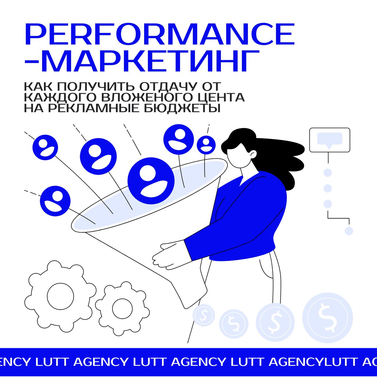 Что такое рerformance-маркетинг?
Это наука о измерении эффективности маркетинговых кампаний через конкретные числовые показатели | Сетка — социальная сеть от hh.ru