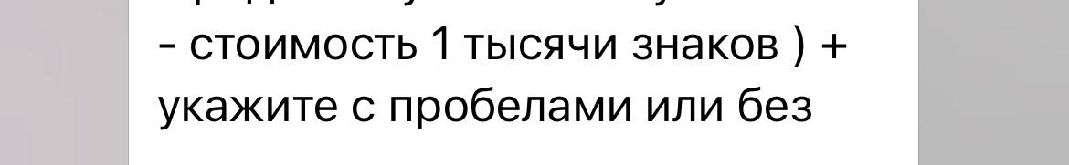 Потому что если окажется слишком дорого, мы закажем без пробелов и поставим пробелы сами!
#коснисьсердцафилолога | Сетка — социальная сеть от hh.ru
