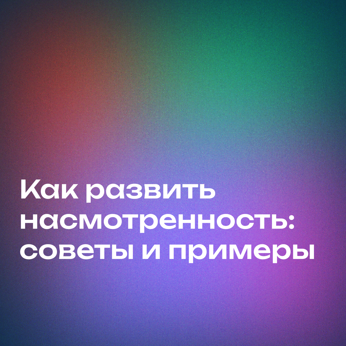 Что такое насмотренность и как её развивать? | Сетка — социальная сеть от hh.ru
