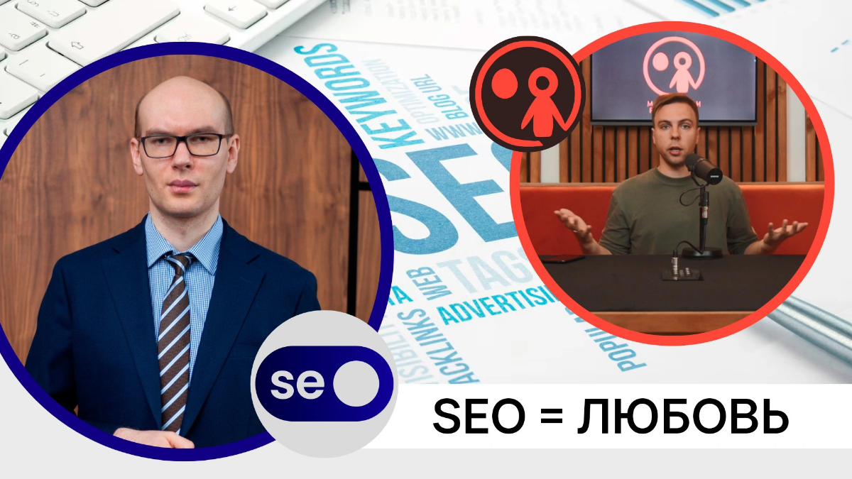 «SEO можно сравнить с любовью», — Михаил Мятов | Статья | Сетка — социальная сеть от hh.ru