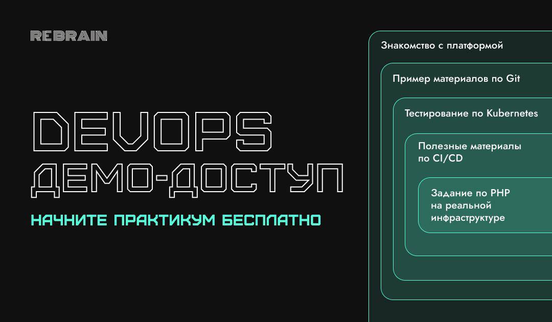 ➕ Попробуйте практикум по DevOps бесплатно
Вводим новый формат — демо-доступ!
Вы сможете попробовать практикум и понять, подходит ли вам наши платформа и формат подачи материалов 🔥
Демо-доступ позволи... | Сетка — социальная сеть от hh.ru