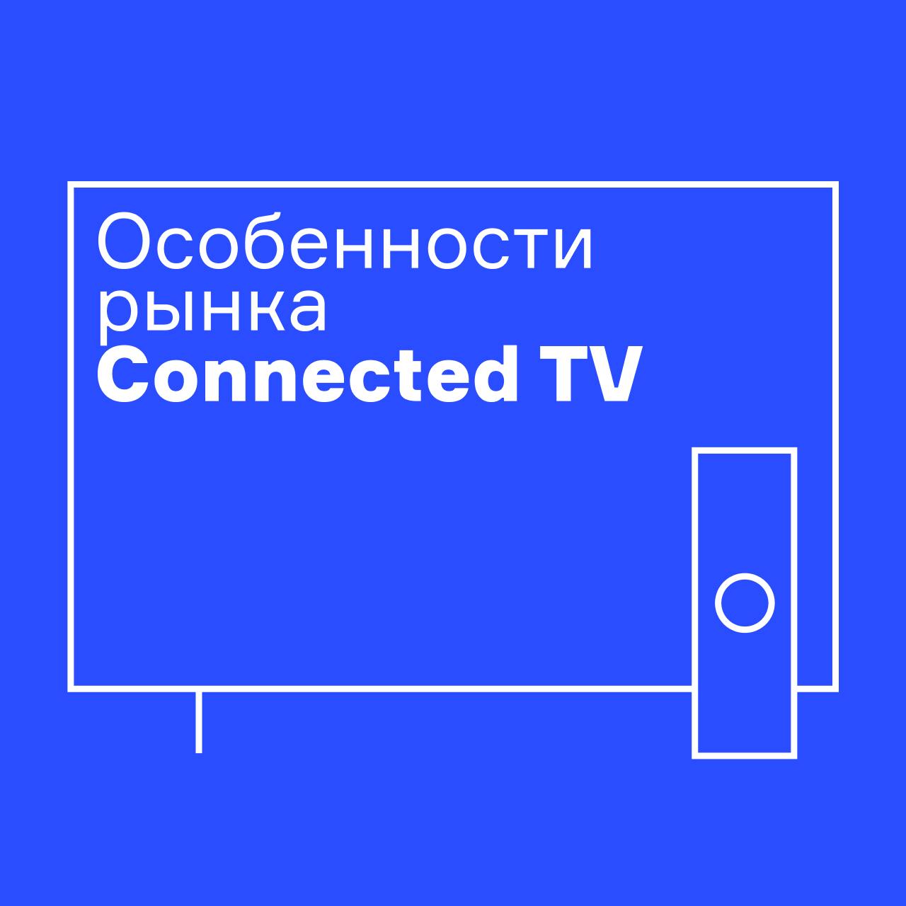 ⚡️ Connected TV является одним из наиболее динамично развивающихся сегментов глобального рекламного рынка | Сетка — социальная сеть от hh.ru