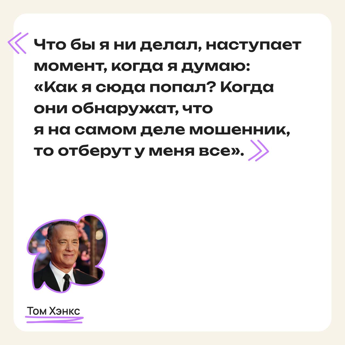 Знаменитости с синдромом самозванца | Сетка — социальная сеть от hh.ru