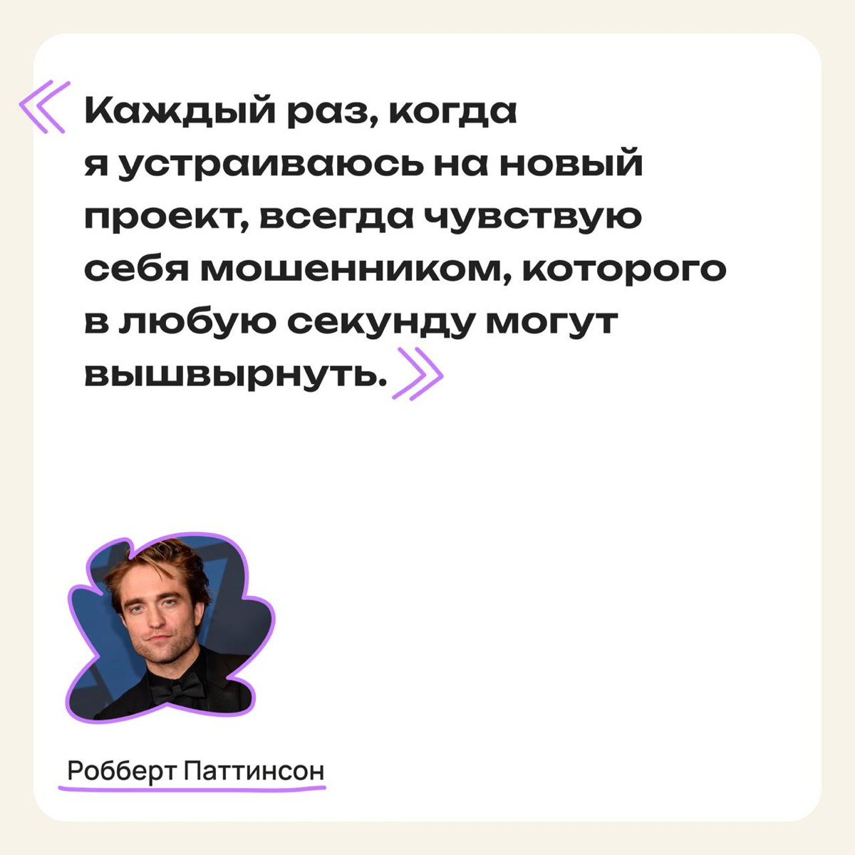 Знаменитости с синдромом самозванца | Сетка — социальная сеть от hh.ru