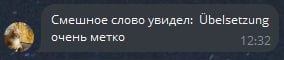 Не, я не могу, этим невозможно не поделиться. Дальше в переписке у меня родился вариант локализации этого термина — «переблевод».
#лингвошутка #вр | Сетка — социальная сеть от hh.ru