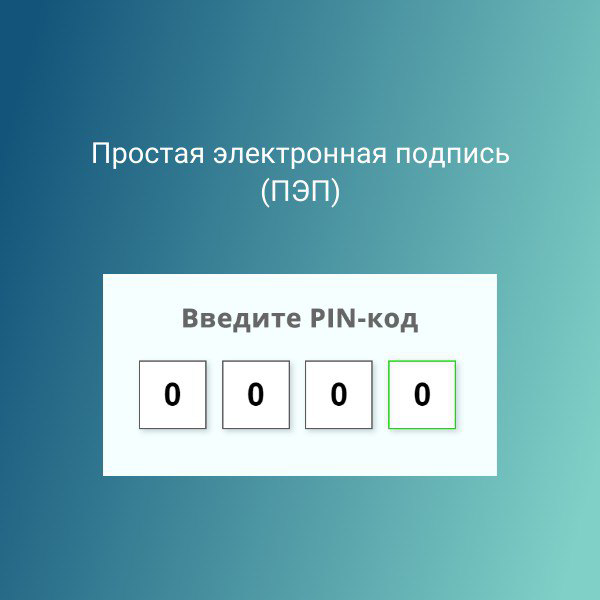 ПЭП представляет собой уникальную комбинацию символов, которая создаётся пользователем или информационной системой и не имеет физического носителя | Сетка — социальная сеть от hh.ru