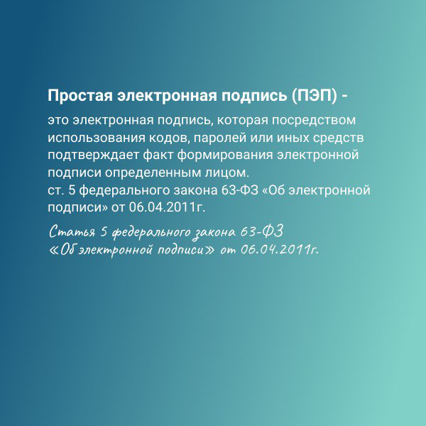 ПЭП представляет собой уникальную комбинацию символов, которая создаётся пользователем или информационной системой и не имеет физического носителя | Сетка — социальная сеть от hh.ru