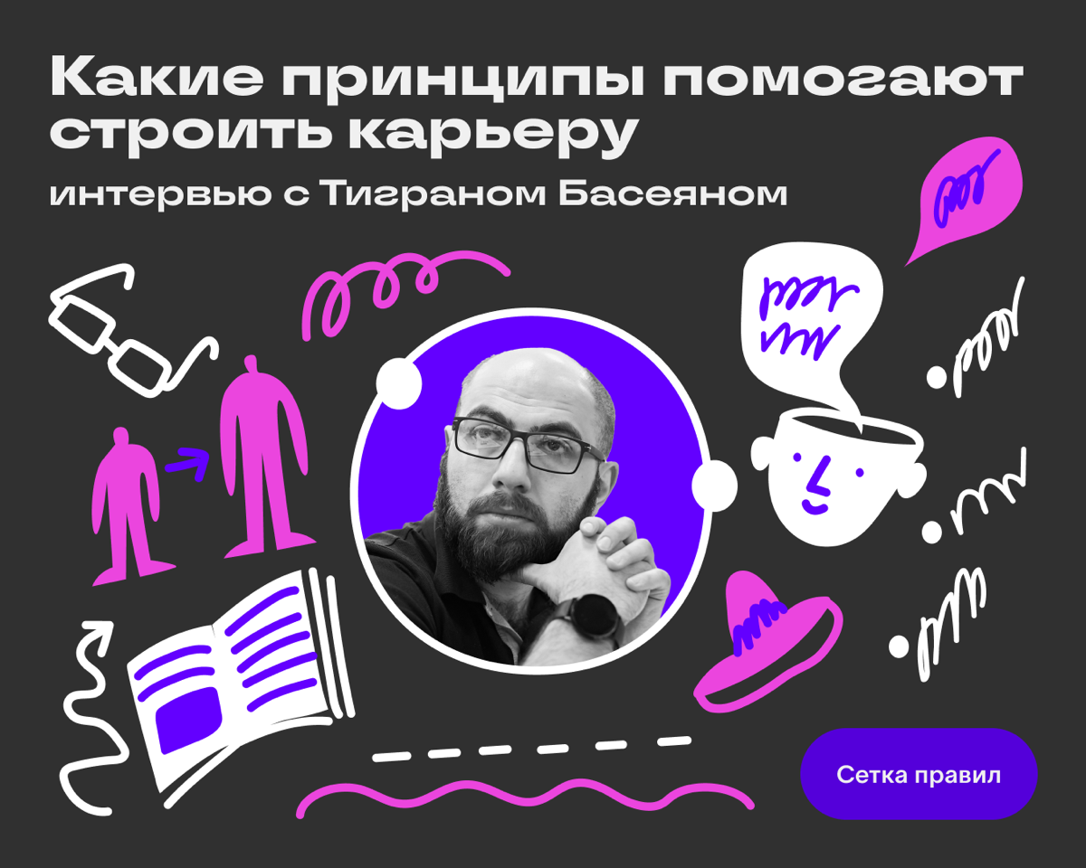 Мы запустили в Хабе новую рубрику «Сетка правил». Это короткие интервью с профессионалами о том, какие принципы и правила помогают им строить карьеру, давать старт классным продуктам и развиваться | Сетка — социальная сеть от hh.ru