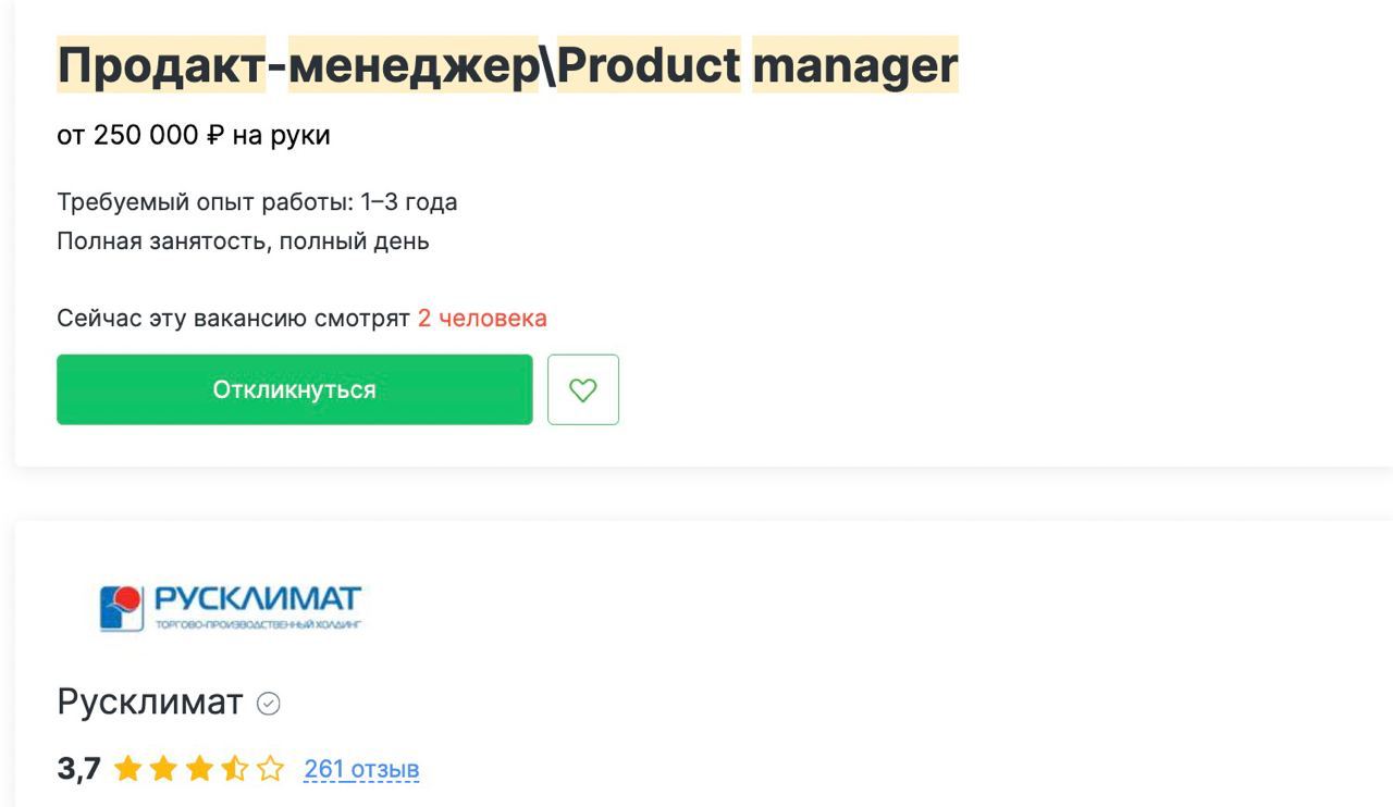 Вот что мне прислал на днях удивленный менти. Как вам такие вакансии продактов, откликаетесь на них? 🙂
Если серьезно: почему / зачем эти вакансии так называют? | Сетка — социальная сеть от hh.ru