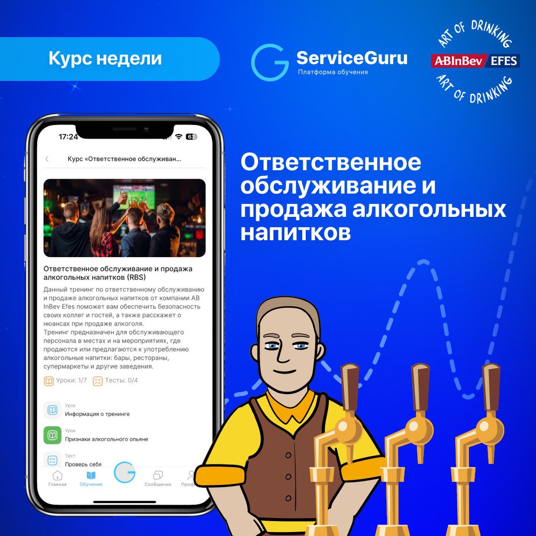 Бесплатный тренинг по ответственному обслуживанию и продаже алкогольных напитков от AB InBev Efes
В ServiceGuru появился новый бесплатный курс, посвящённый ответственной продаже алкоголя | Сетка — социальная сеть от hh.ru