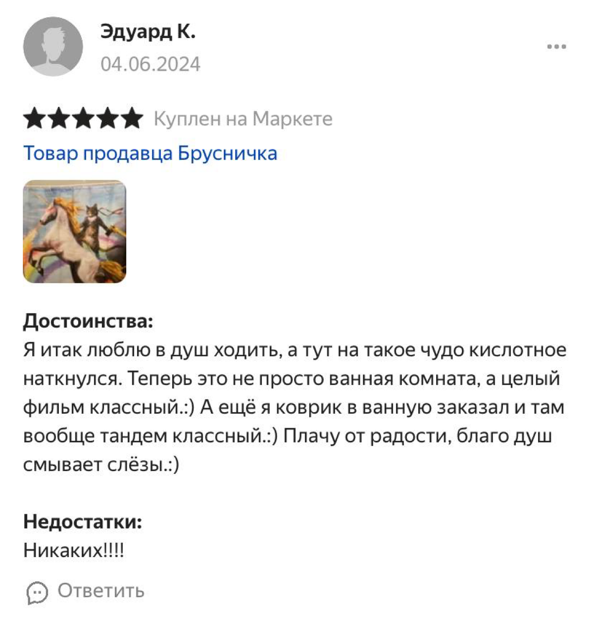 «Плачу от радости, благо душ смывает слезы» — на Яндекс Маркете нашли штору с самым эпичным котом в мире.
Отзывы — золото. Теперь хотим экранизацию истории Рэмбо-кота! | Сетка — социальная сеть от hh.ru