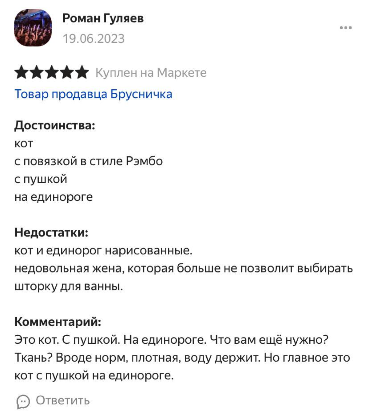 «Плачу от радости, благо душ смывает слезы» — на Яндекс Маркете нашли штору с самым эпичным котом в мире.
Отзывы — золото. Теперь хотим экранизацию истории Рэмбо-кота! | Сетка — социальная сеть от hh.ru