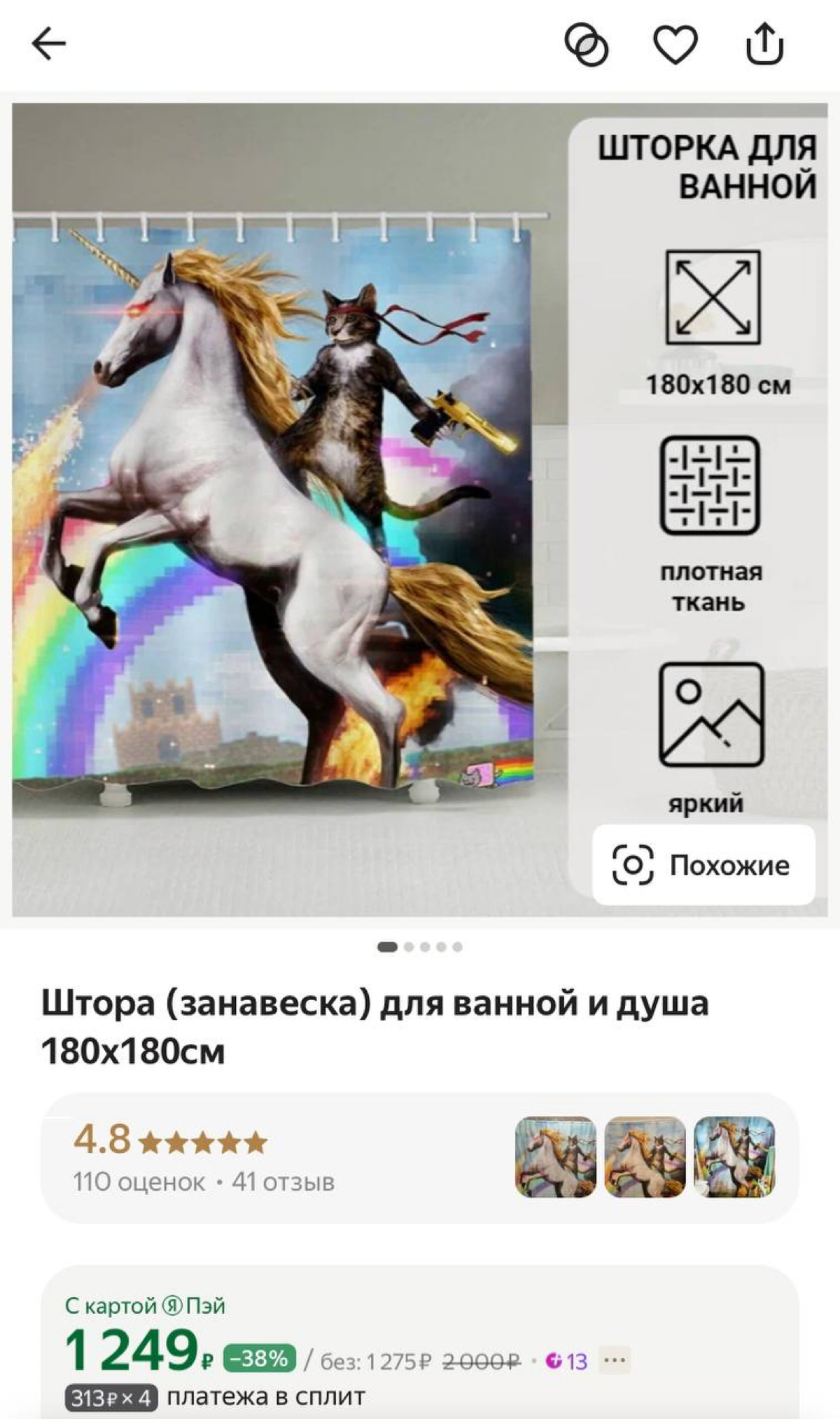 «Плачу от радости, благо душ смывает слезы» — на Яндекс Маркете нашли штору с самым эпичным котом в мире.
Отзывы — золото. Теперь хотим экранизацию истории Рэмбо-кота! | Сетка — социальная сеть от hh.ru