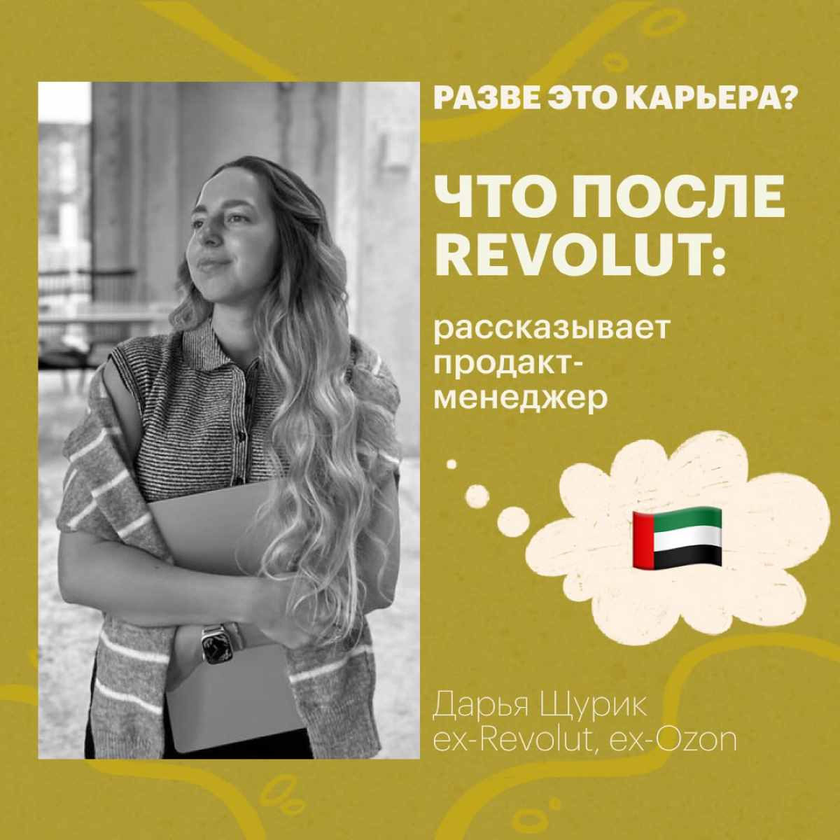 История продакт-менеджера: ушла из Revolut — куда дальше? | Сетка — социальная сеть от hh.ru