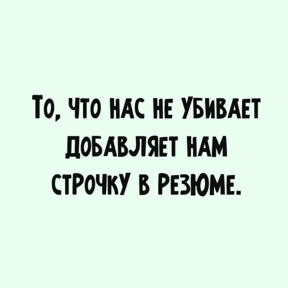 Большая ошибка, которая стопорит поиск работы 👇 | Сетка — социальная сеть от hh.ru