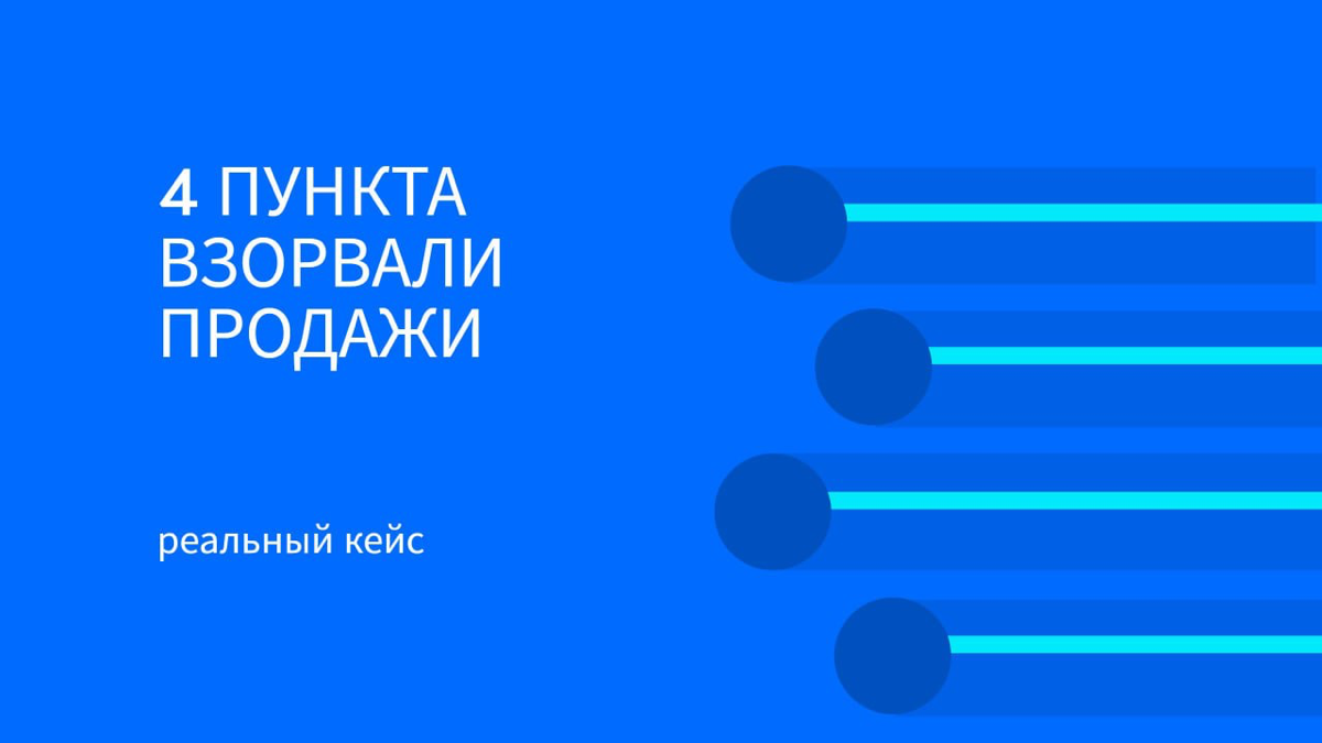 ❗️Как всего 4 показателя взорвали продажи. Реальный кейс❗️ | Сетка — социальная сеть от hh.ru