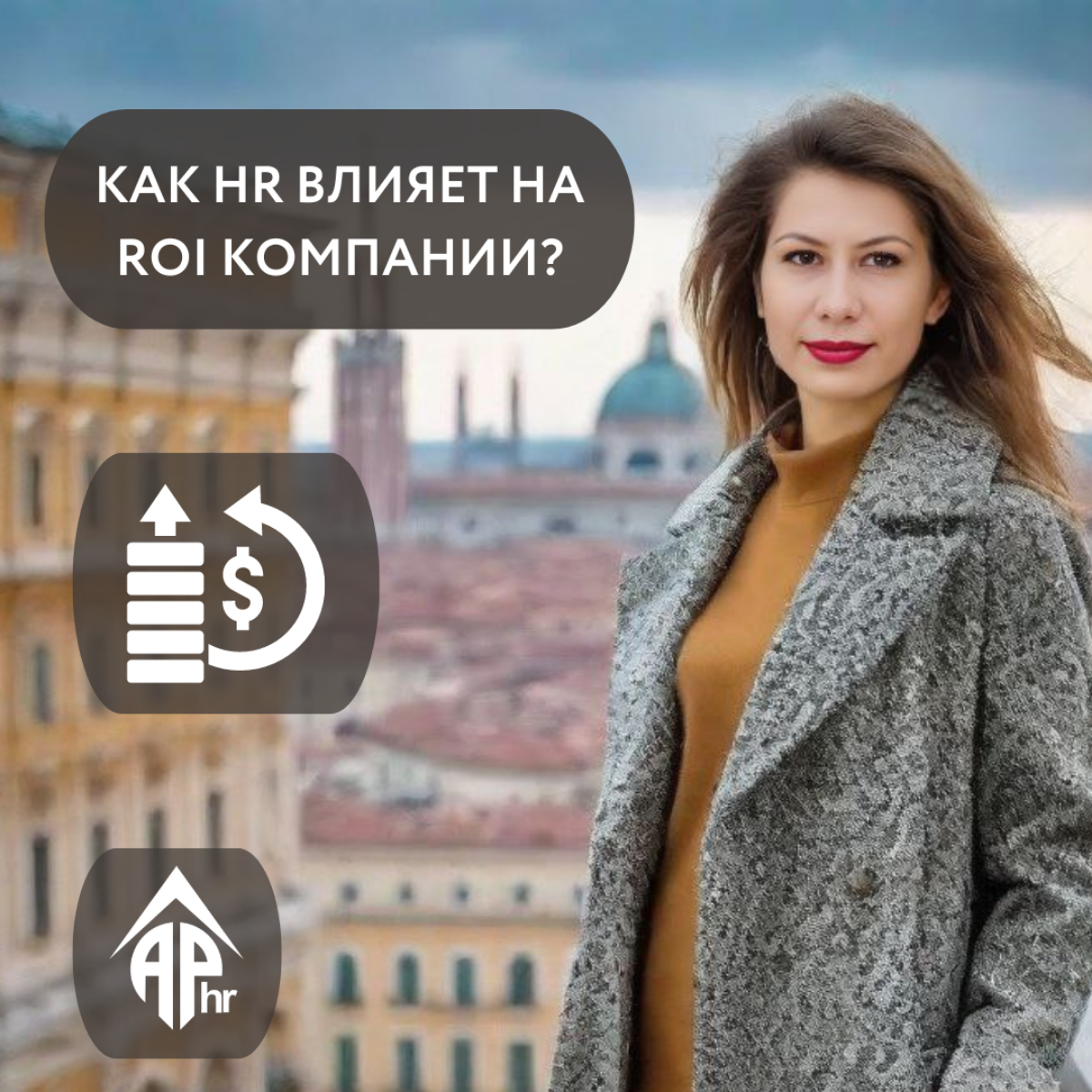 ROI (Return On Investment) – финансовый показатель, иллюстрирующий уровень доходности/убыточности проекта с учетом вложенных инвестиций | Сетка — социальная сеть от hh.ru