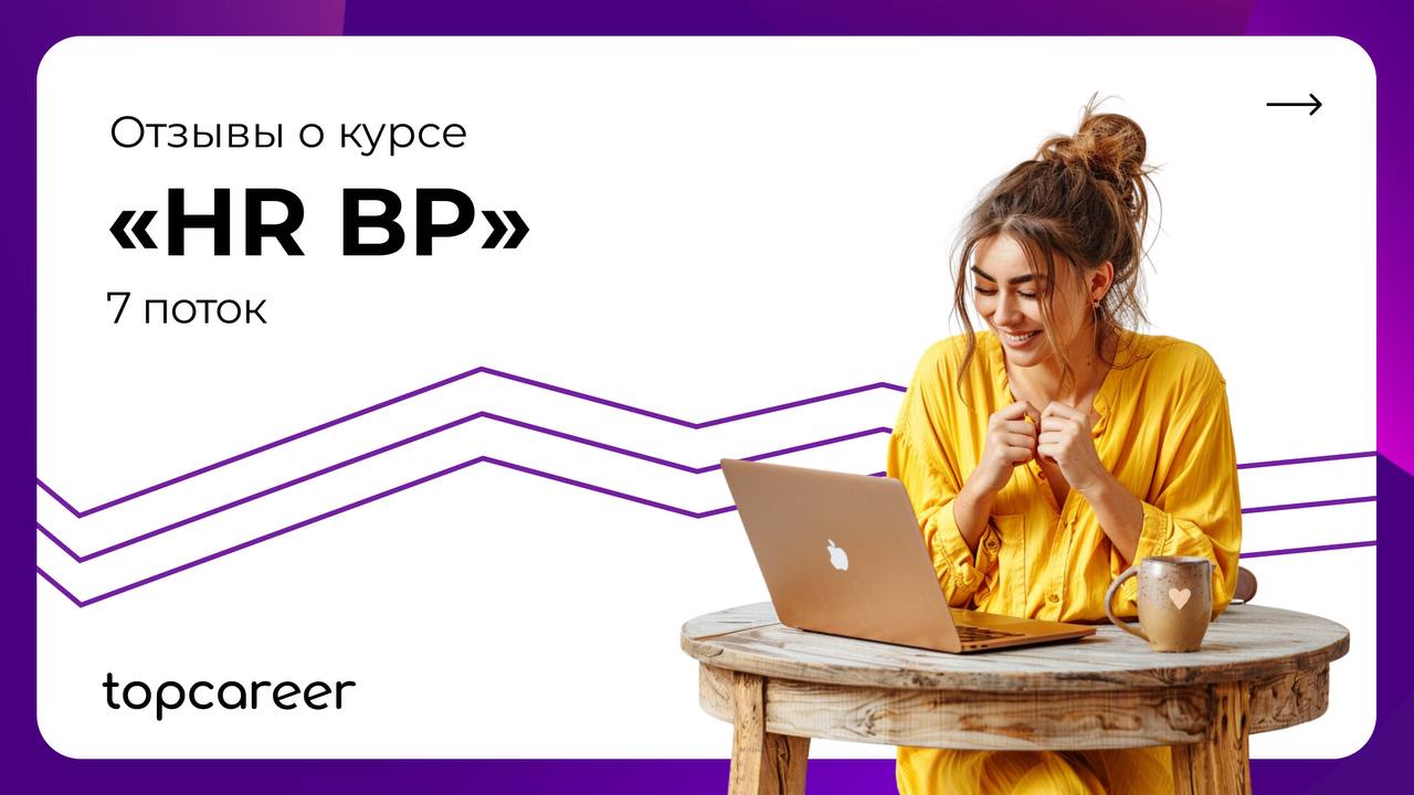 Недавно у нас завершился очередной поток курса «HR BP» | Сетка — социальная сеть от hh.ru