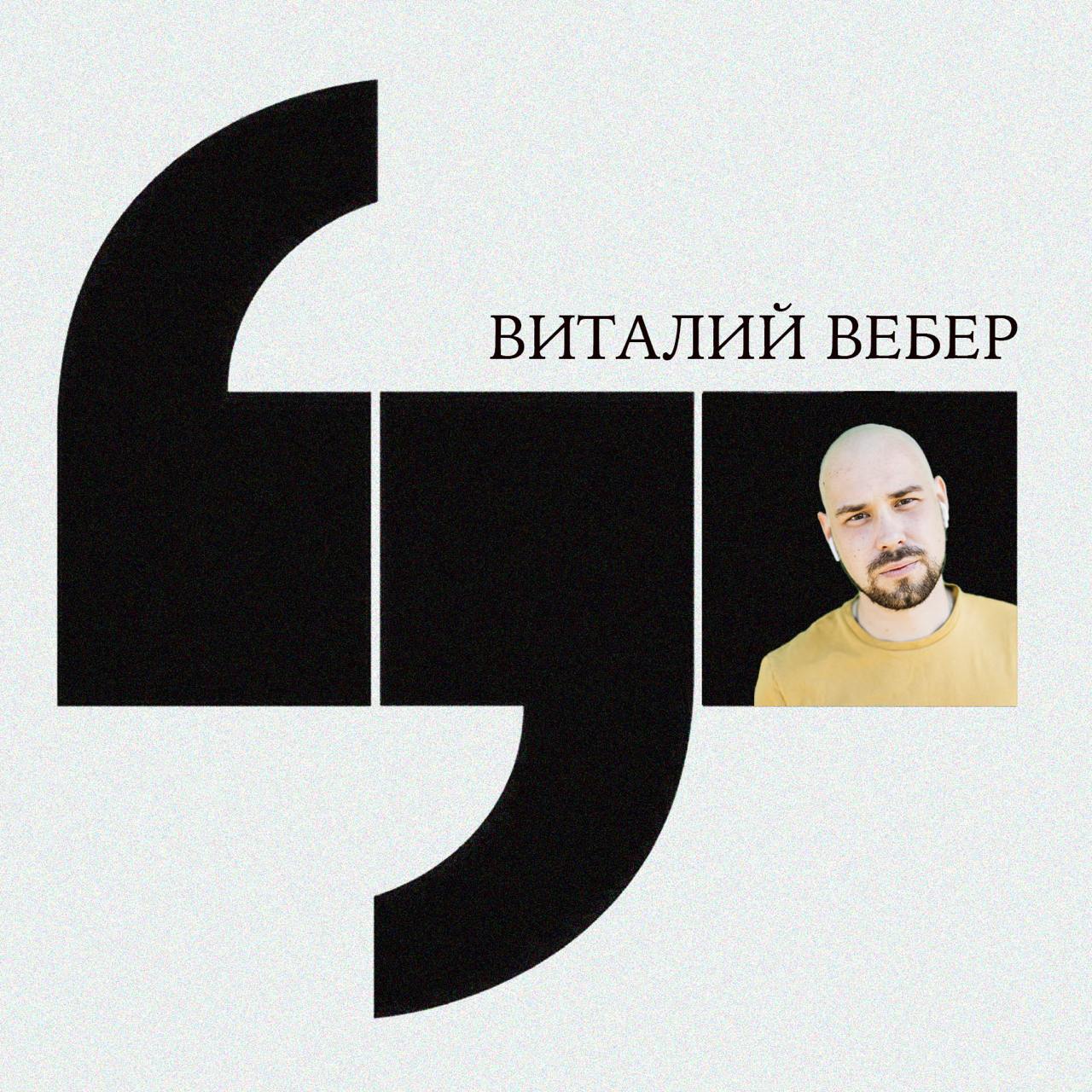 Переупаковка контента — это то, ради чего мы существуем (Виталий Вебер, Учебник Т—Ж)
Какие тренды есть в соцсетях? Почему полезный контент больше не работает? Действительно ли «Одноклассники» и «Дзен»... | Сетка — социальная сеть от hh.ru