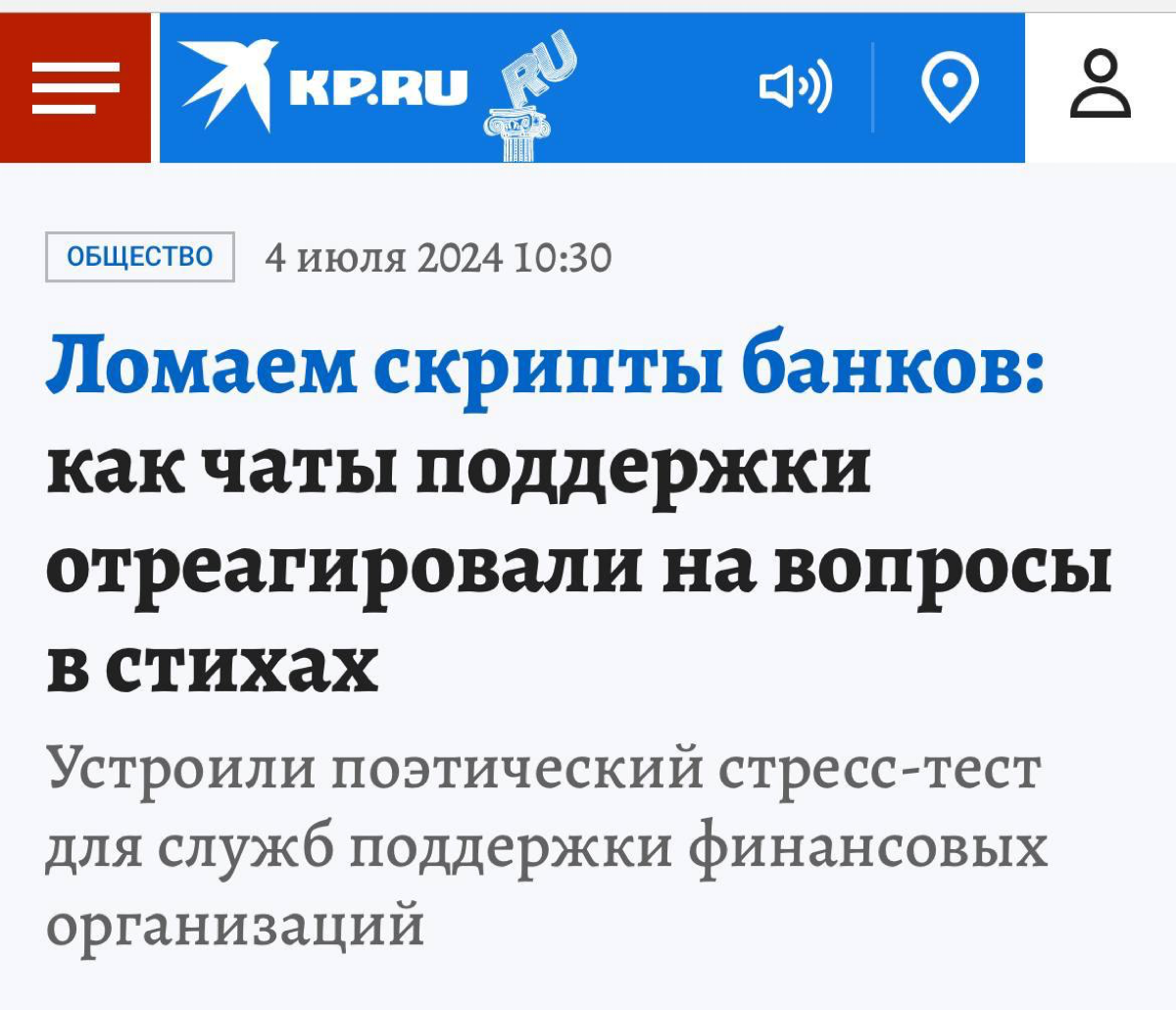 Журналист проверил работу чатов-поддержек разных банков с помощью поэзии.
Для эксперимента корреспондент газеты зарифмовал клиентские вопросы в небольшие стихи и задал их сотрудникам поддержки | Сетка — социальная сеть от hh.ru