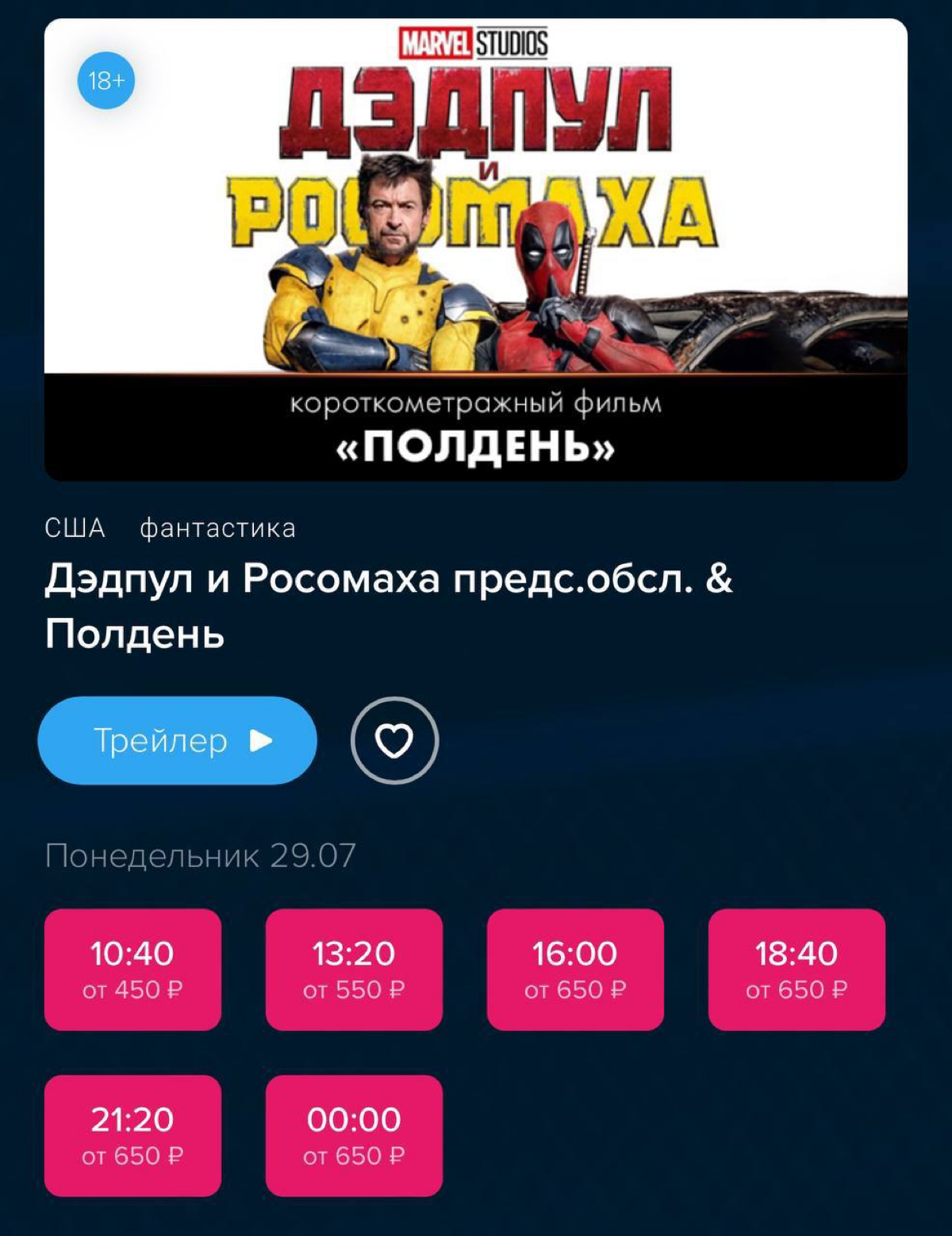 «Дэдпул и Росомаха» появится на российских экранах 29 июля. Уже сейчас можно купить билеты в кинотеатрах на сеанс с русской озвучкой | Сетка — социальная сеть от hh.ru