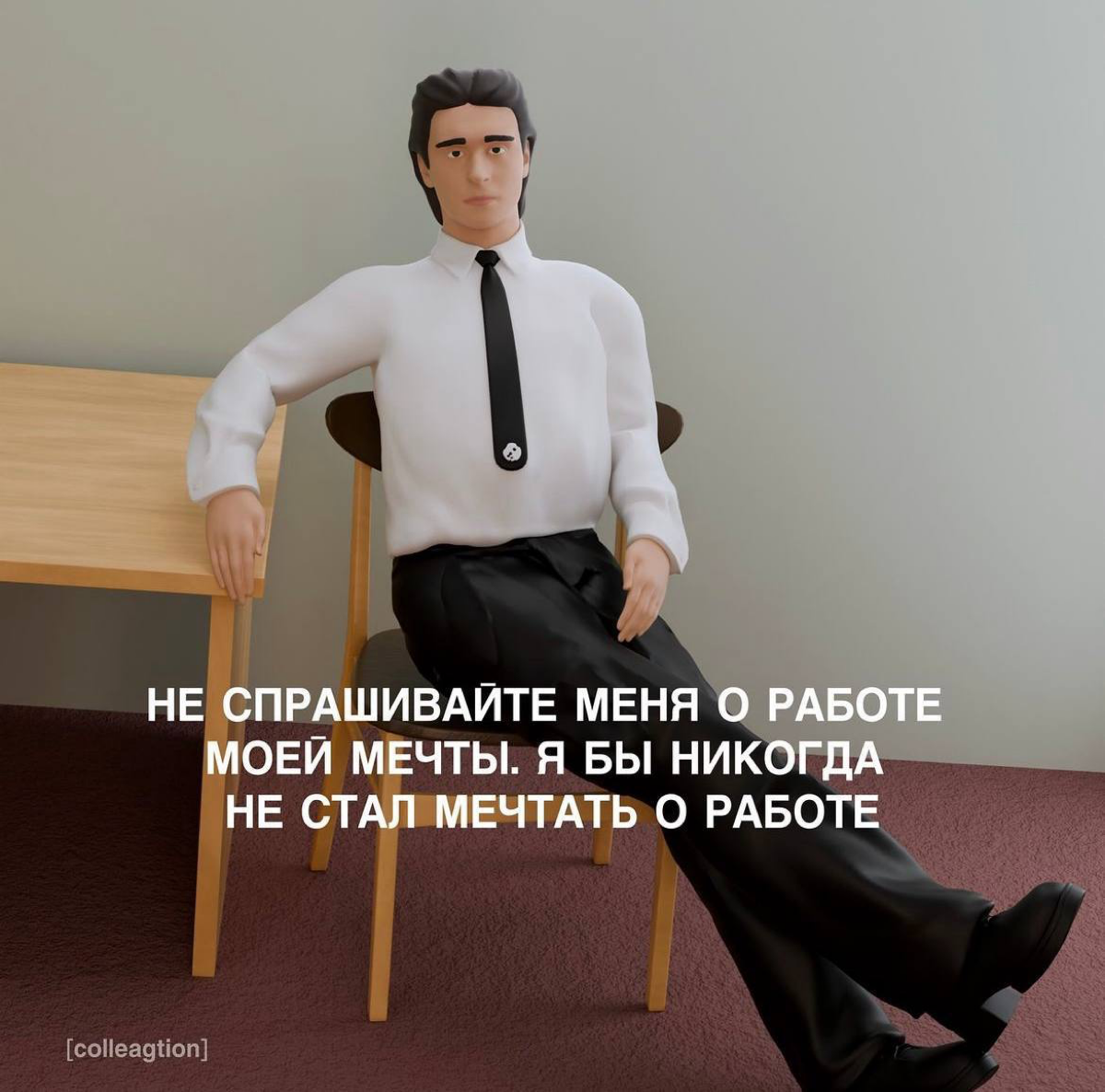 Коллега, который есть в каждом офисе.
А если вдруг нет, советуем присмотреться к себе… | Сетка — социальная сеть от hh.ru