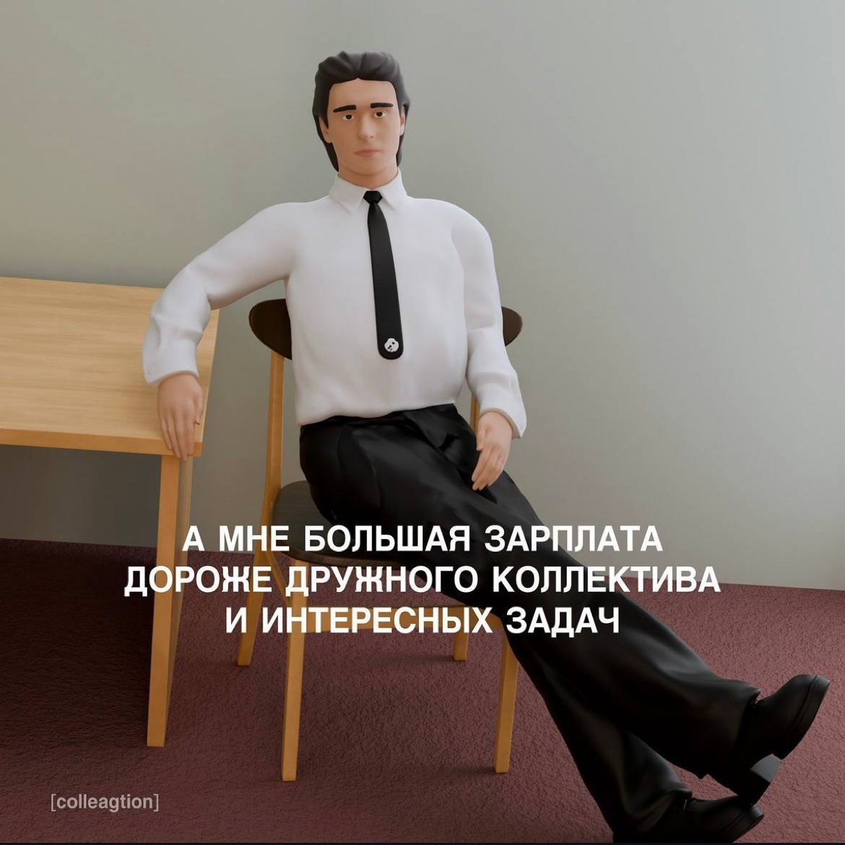 Коллега, который есть в каждом офисе.
А если вдруг нет, советуем присмотреться к себе… | Сетка — социальная сеть от hh.ru