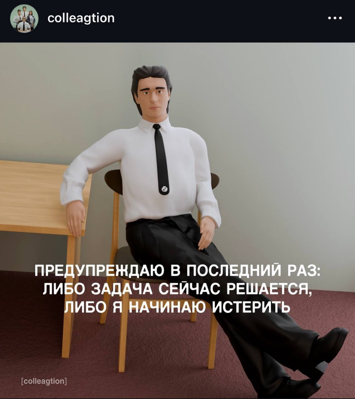 Коллега, который есть в каждом офисе.
А если вдруг нет, советуем присмотреться к себе… | Сетка — социальная сеть от hh.ru