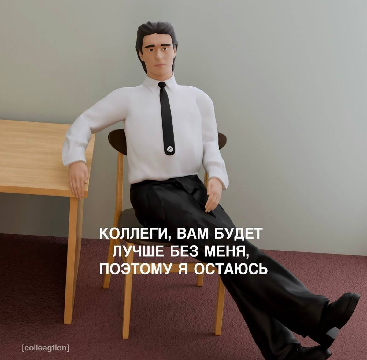 Коллега, который есть в каждом офисе.
А если вдруг нет, советуем присмотреться к себе… | Сетка — социальная сеть от hh.ru