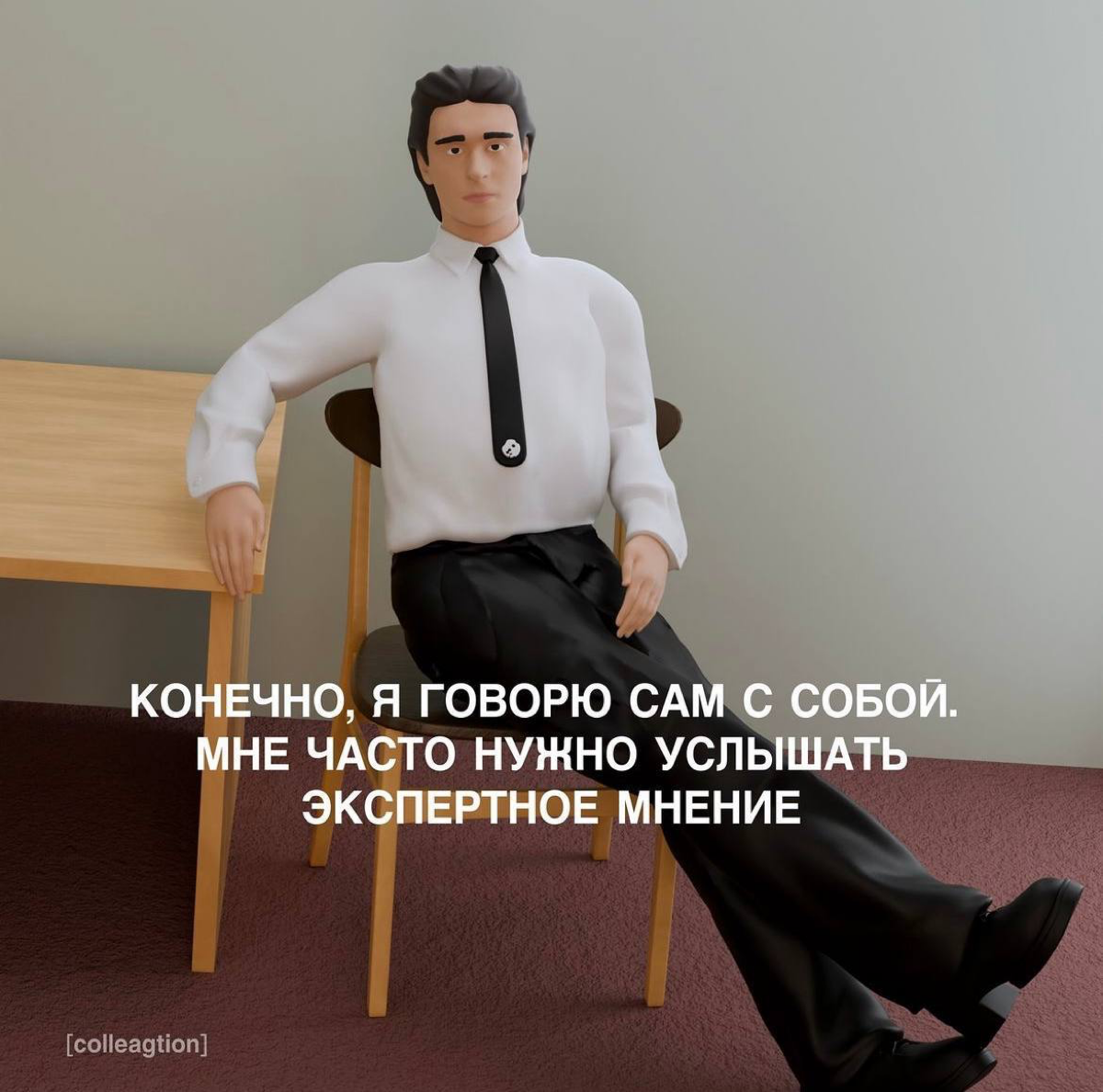 Коллега, который есть в каждом офисе.
А если вдруг нет, советуем присмотреться к себе… | Сетка — социальная сеть от hh.ru