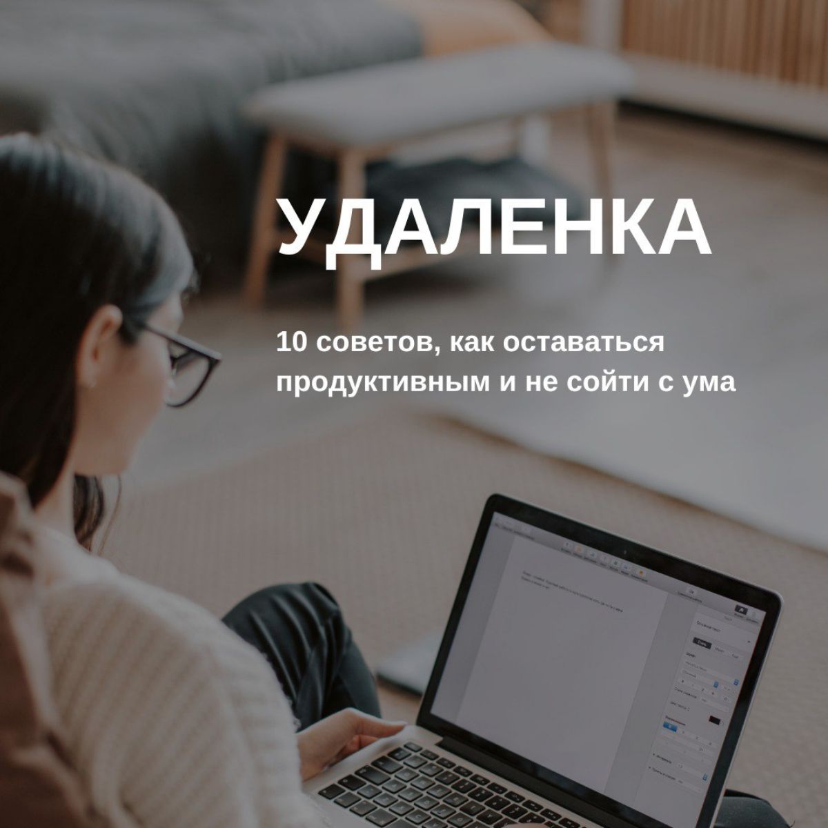 Удаленка: 10 советов, как оставаться продуктивным | Сетка — социальная сеть от hh.ru