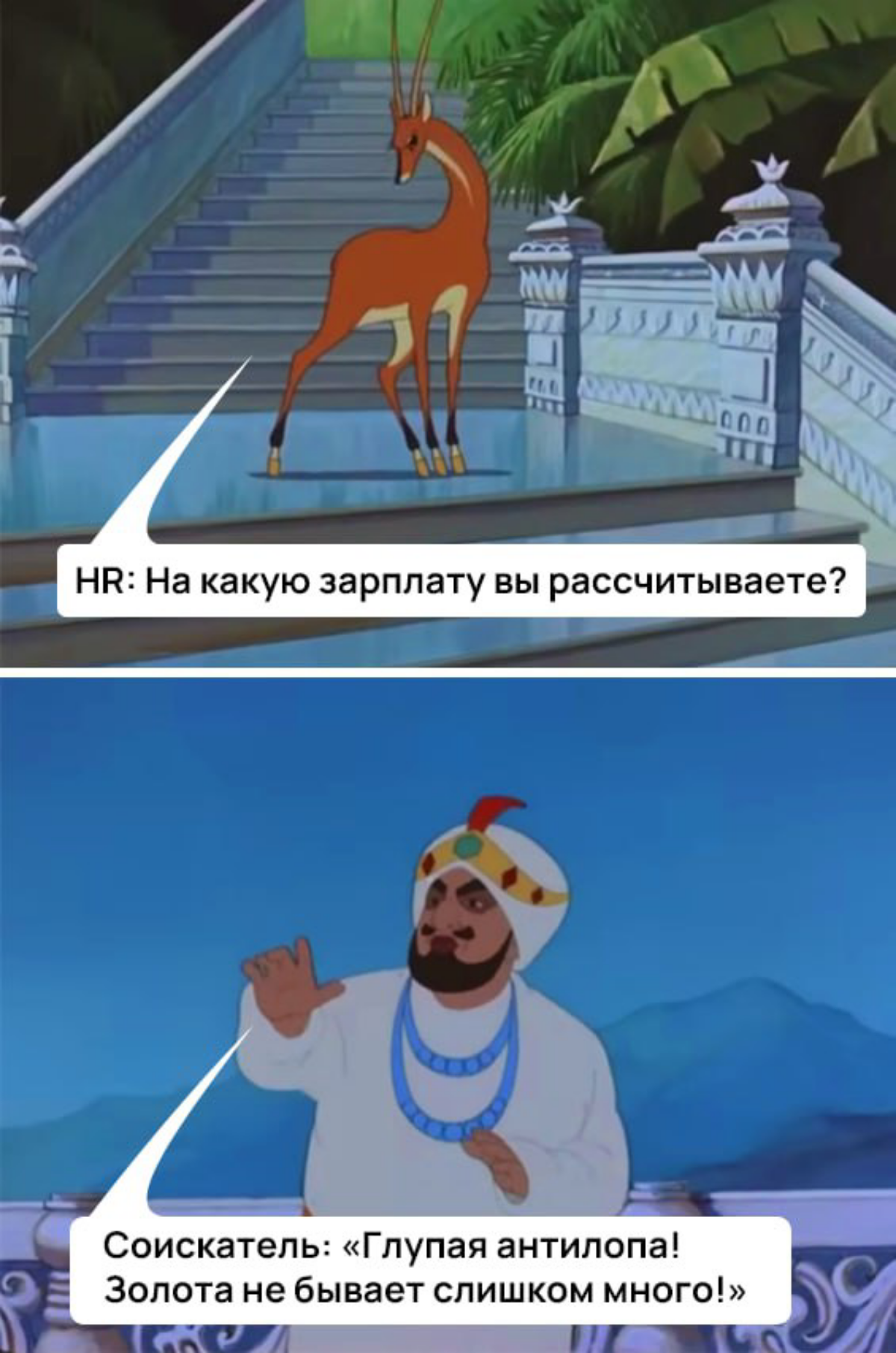 Когда HR спрашивает про зарплатные ожидания | Сетка — социальная сеть от hh.ru
