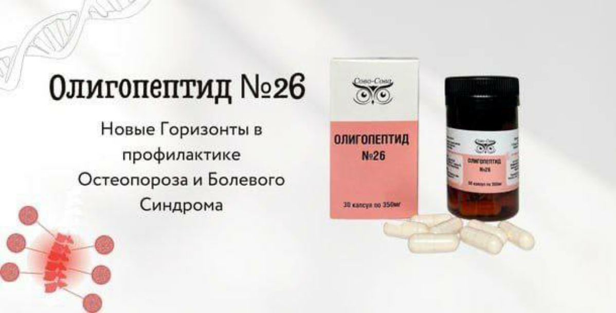 Пептидный пул №26 для оздоровления, укрепления, и лечения болезней костей.
Олигопептид №26 применяется для  профилактики Остеопороза и Болевого Синдрома | Сетка — социальная сеть от hh.ru
