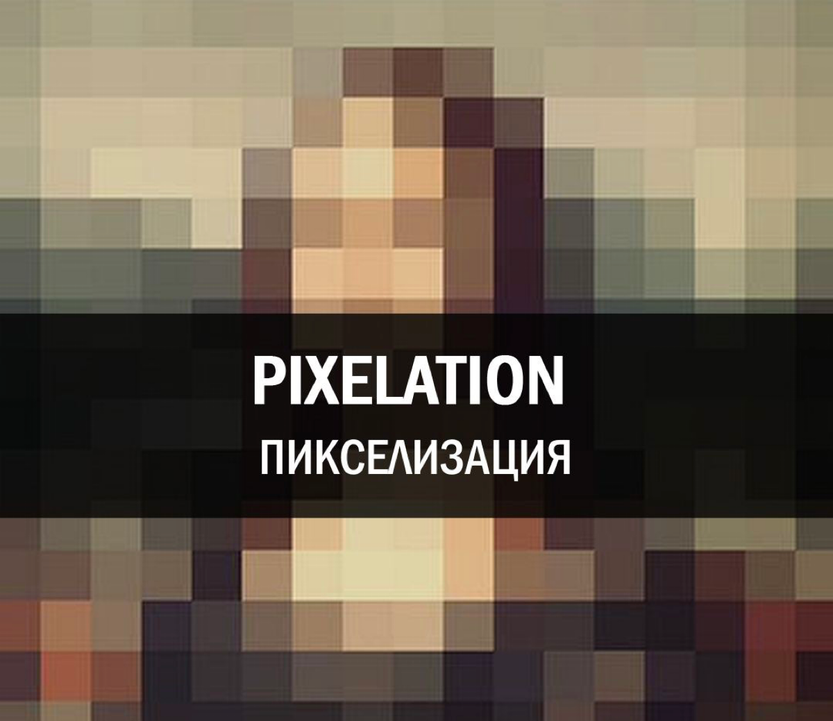 PIXELATION [ˈpɪks(ə)læʃ(ə)n] (пиксэлэйшн)
Пикселизация
🇬🇧 Pixelation is constant throughout the image.
🇷🇺 Пикселизация постоянна на всем изображении. | Сетка — социальная сеть от hh.ru